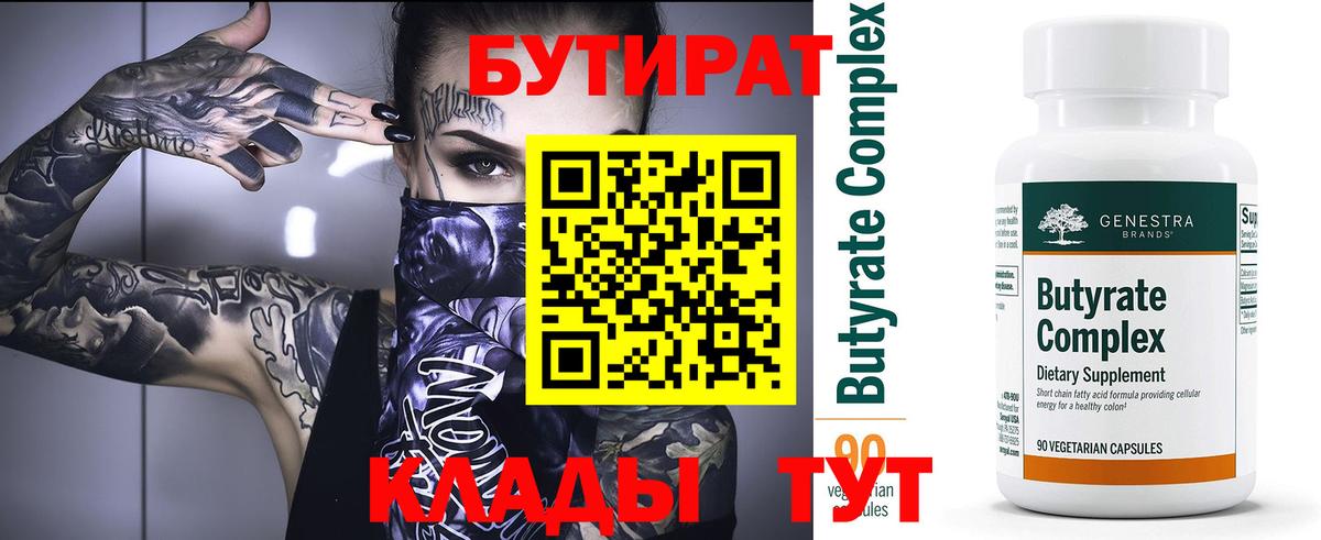 БУТИРАТ 99%  Вход с VPN  Березники 
