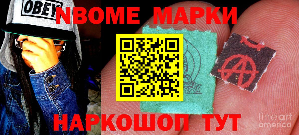 Марки NBOMe 1500мкг Березники